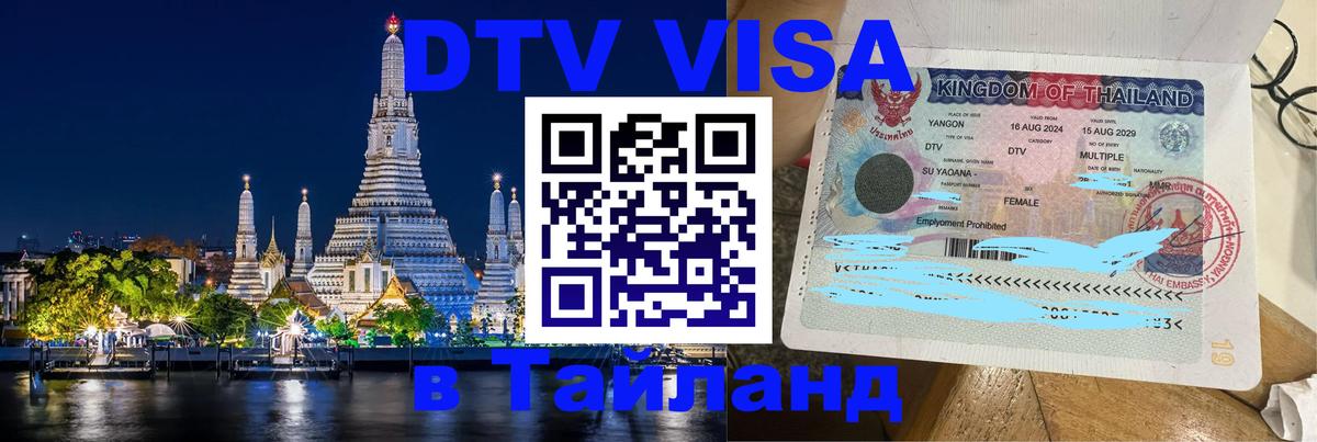 DTV Visa Тайланд купить Жуковский 