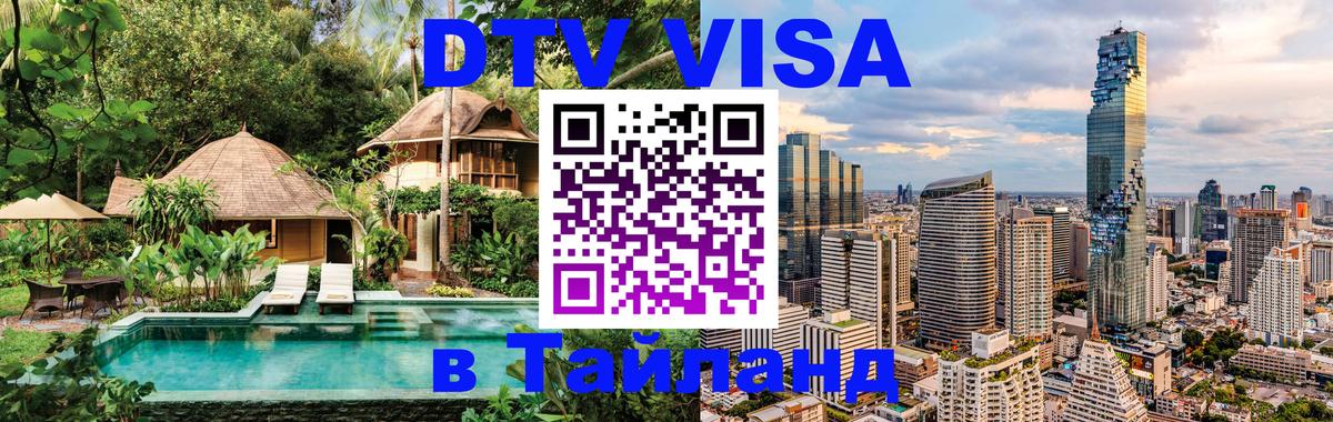 Visa ДТВ Тайланд помощь 